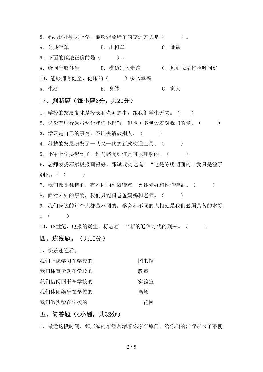 最新部编版三年级道德与法治上册期中考试(加答案)_第2页