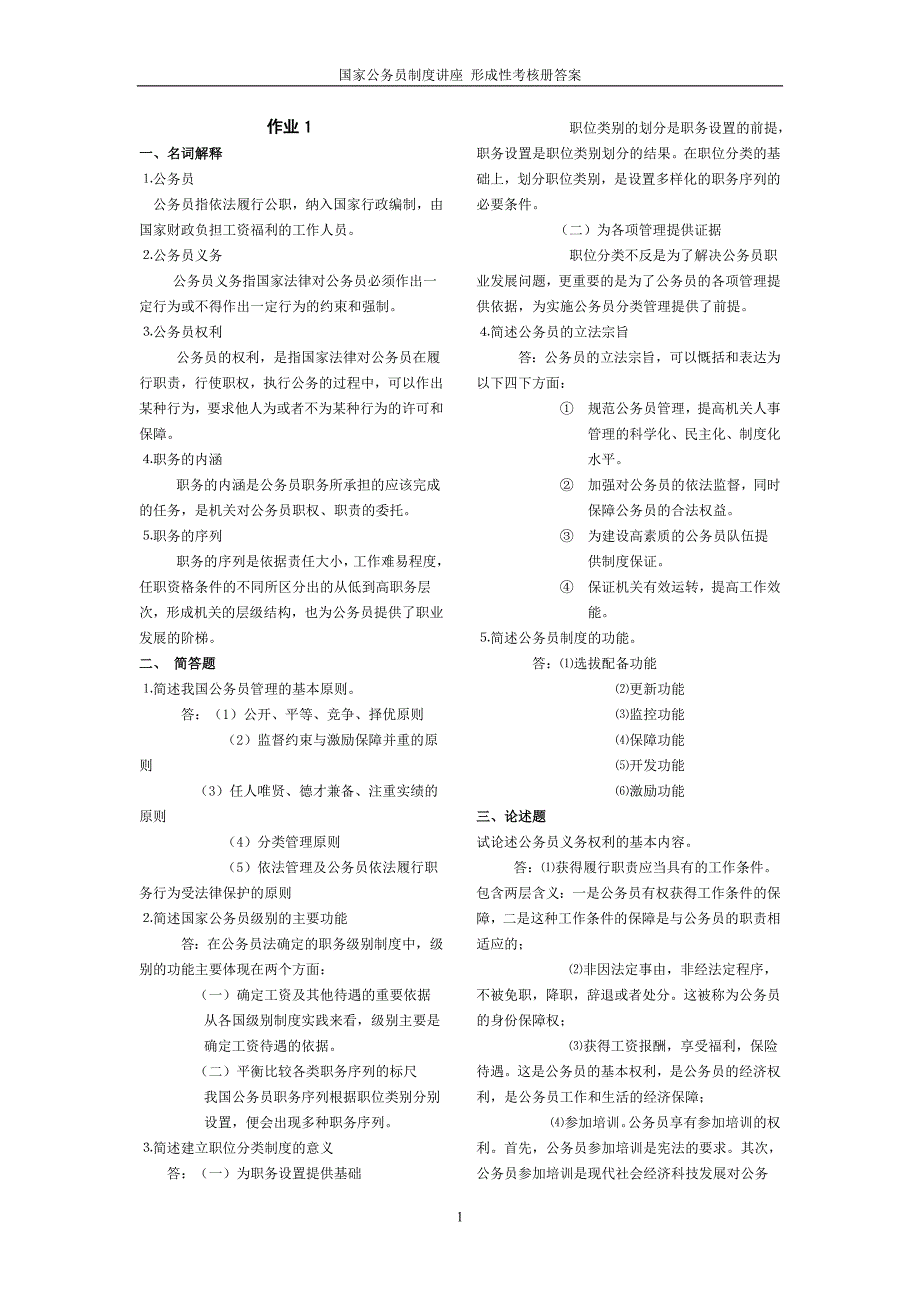 电大---国家公务员制度讲座-形成性考核册答案.doc_第1页