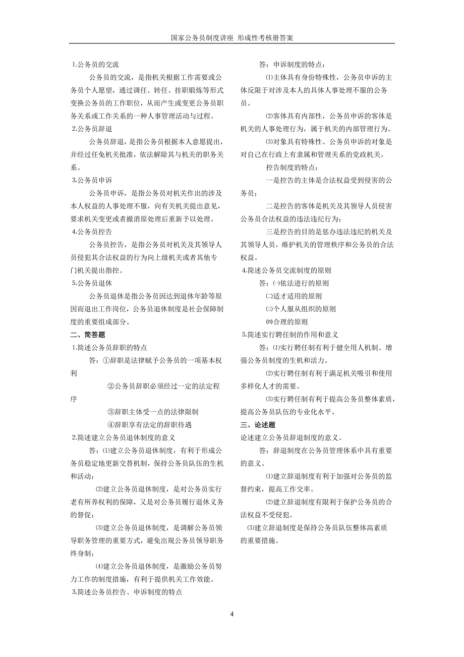 电大---国家公务员制度讲座-形成性考核册答案.doc_第4页