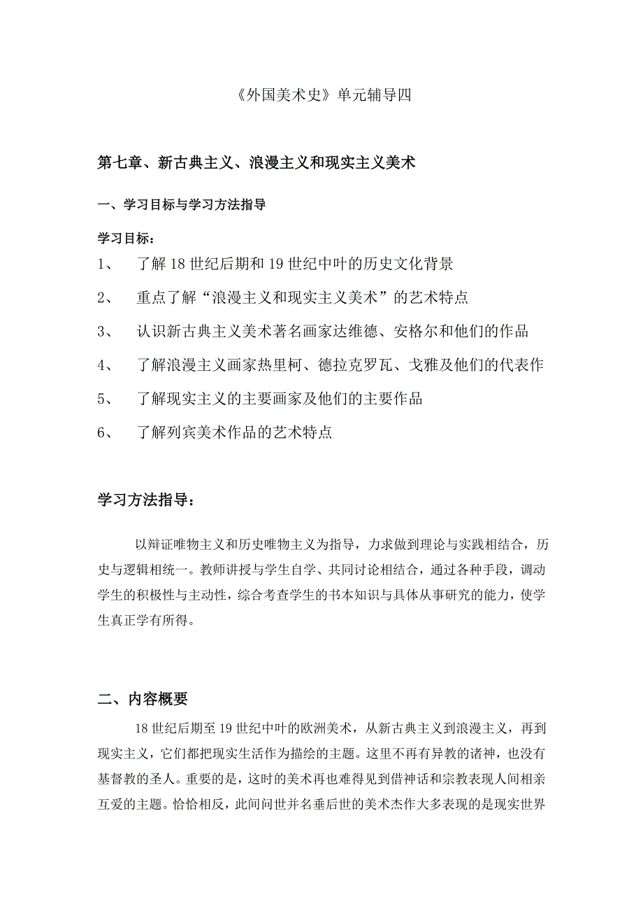 外国美术史单元辅导四.doc_第1页