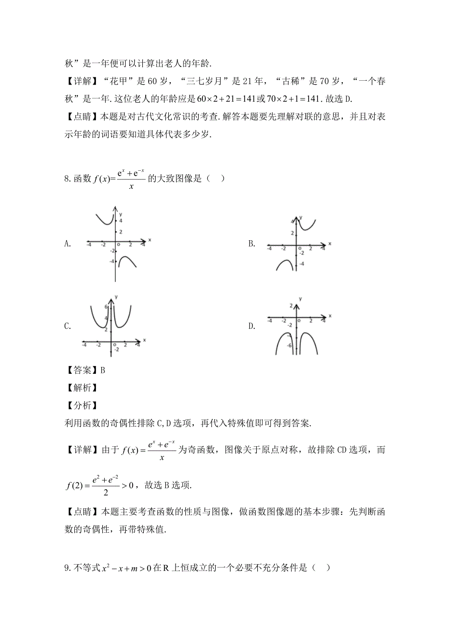 福建省宁德市高二数学下学期期末考试试题文含解析_第4页