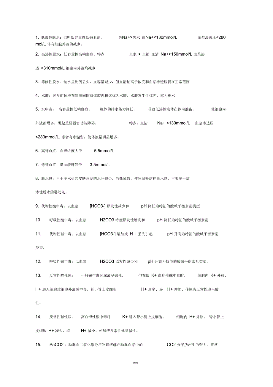 病理生理学-名词解释_第1页