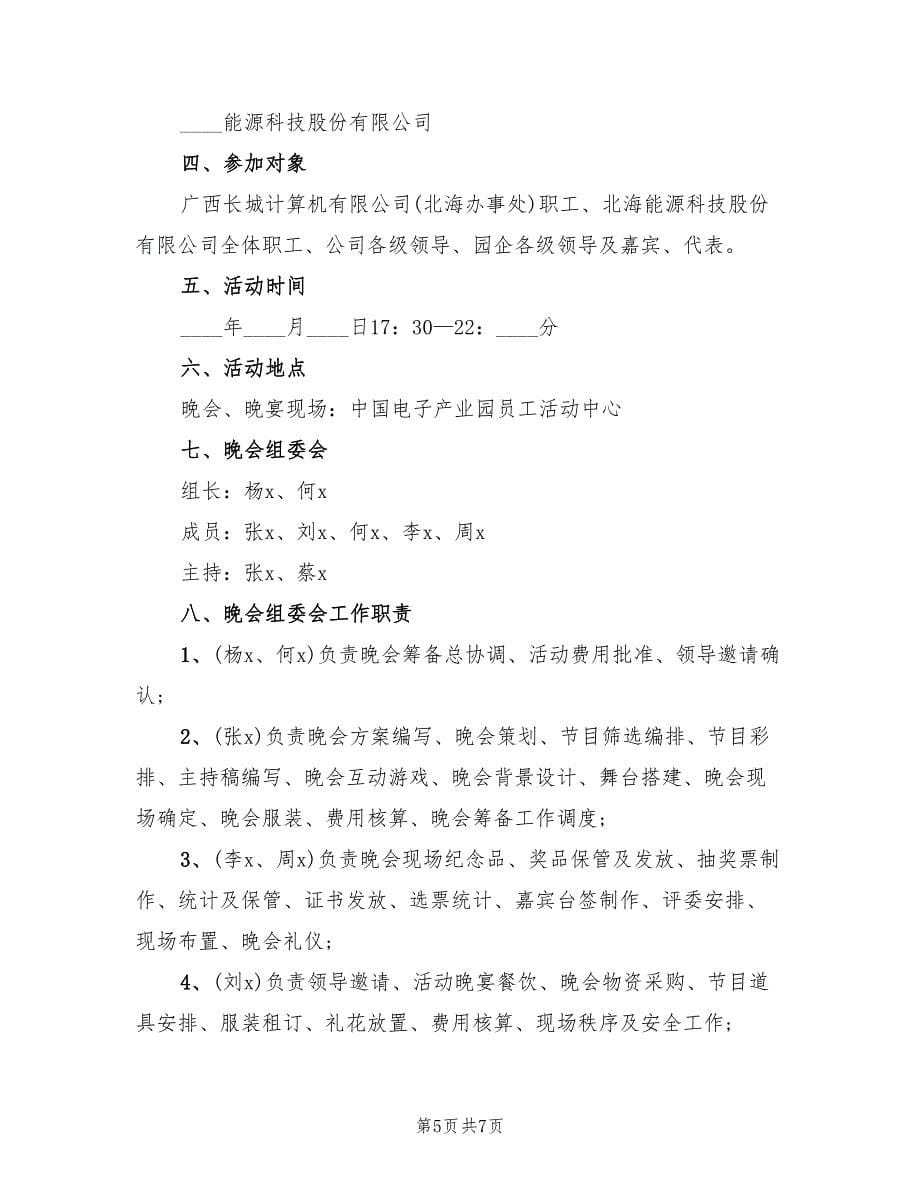 春节晚会策划方案电子版（二篇）_第5页