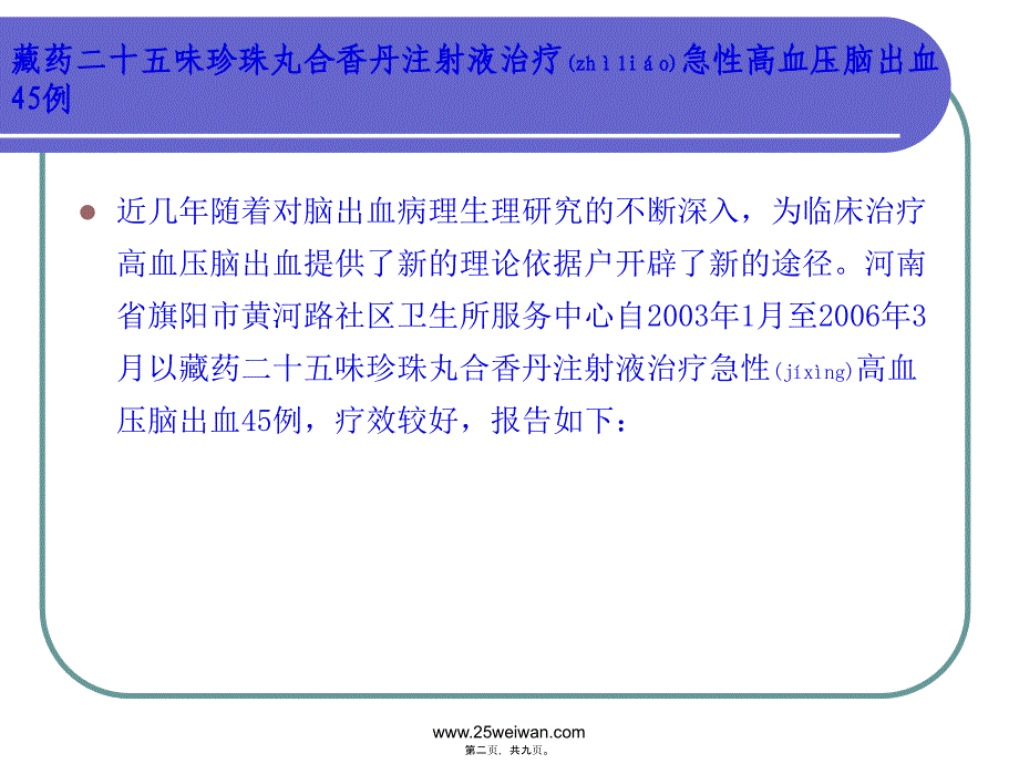 医学专题—二十五味珍珠丸对高血压脑出血作用应用8052_第2页