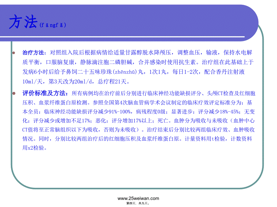 医学专题—二十五味珍珠丸对高血压脑出血作用应用8052_第4页