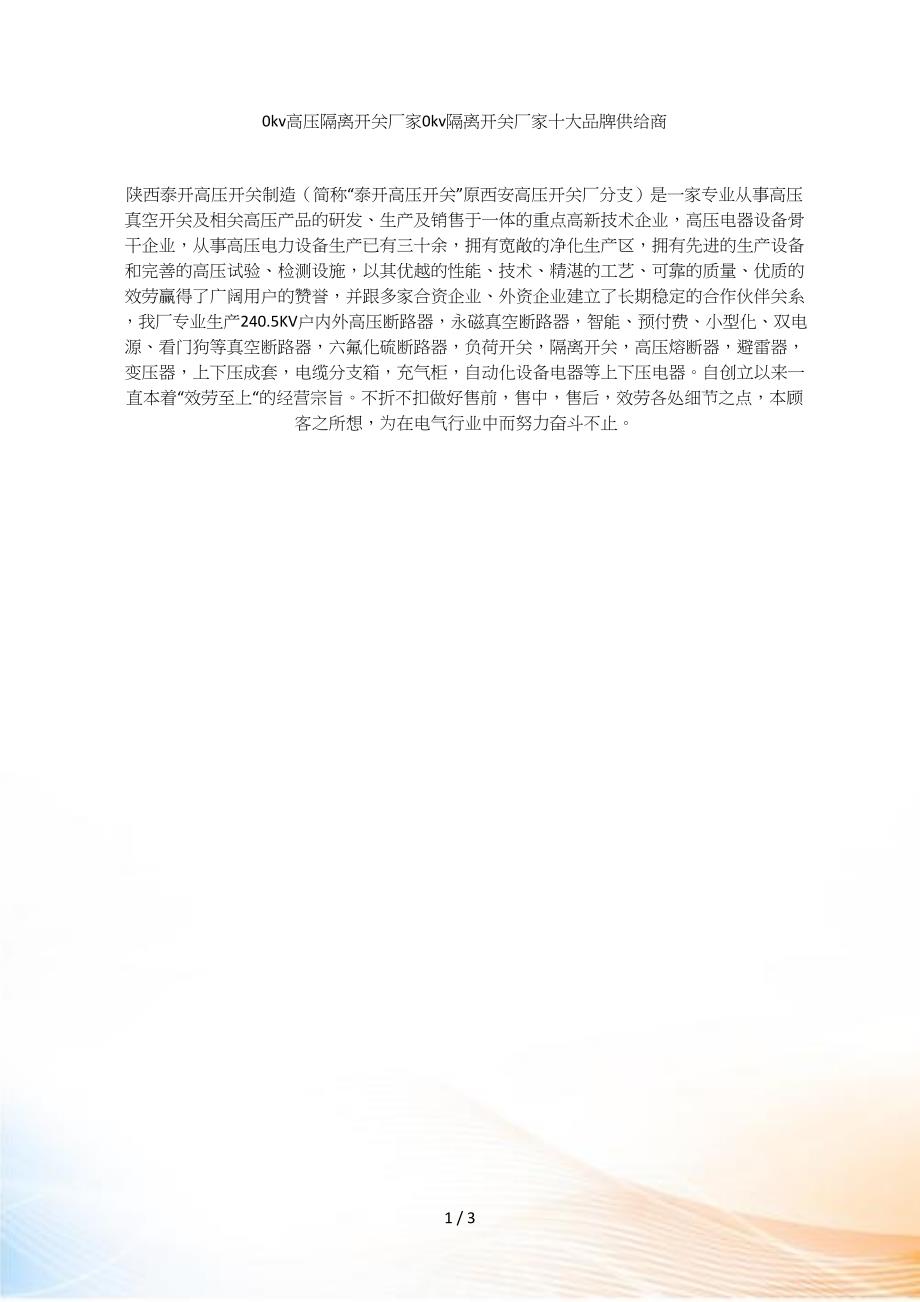 0kv高压隔离开关厂家0kv隔离开关厂家十大品牌供给商_第1页