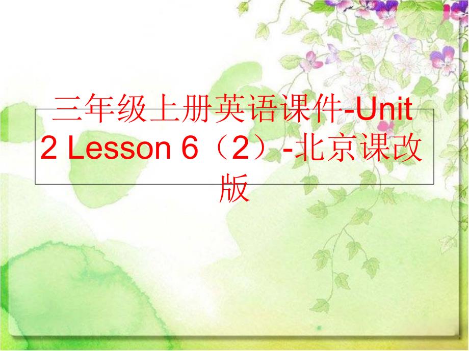精品三年级上册英语课件Unit2Lesson62北京课改版精品ppt课件_第1页