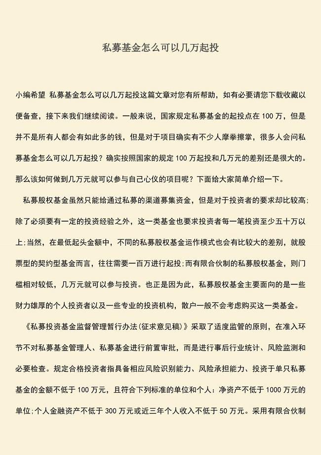 推荐下载：私募基金怎么可以几万起投.doc