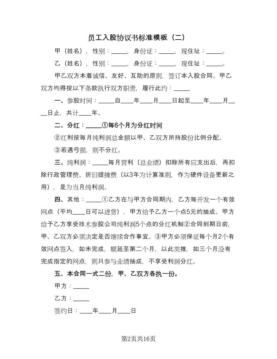 员工入股协议书标准模板（十篇）.doc_第2页