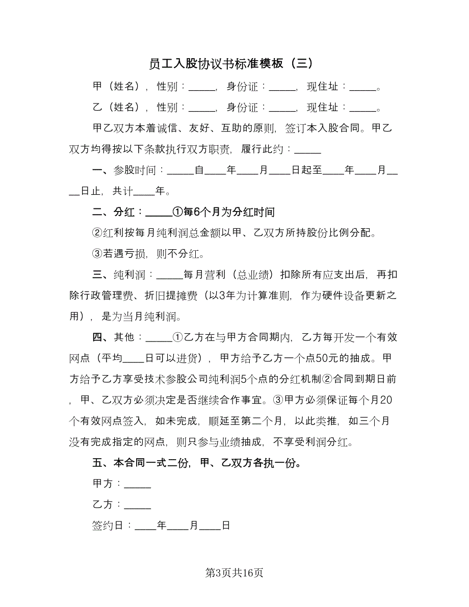 员工入股协议书标准模板（十篇）.doc_第3页