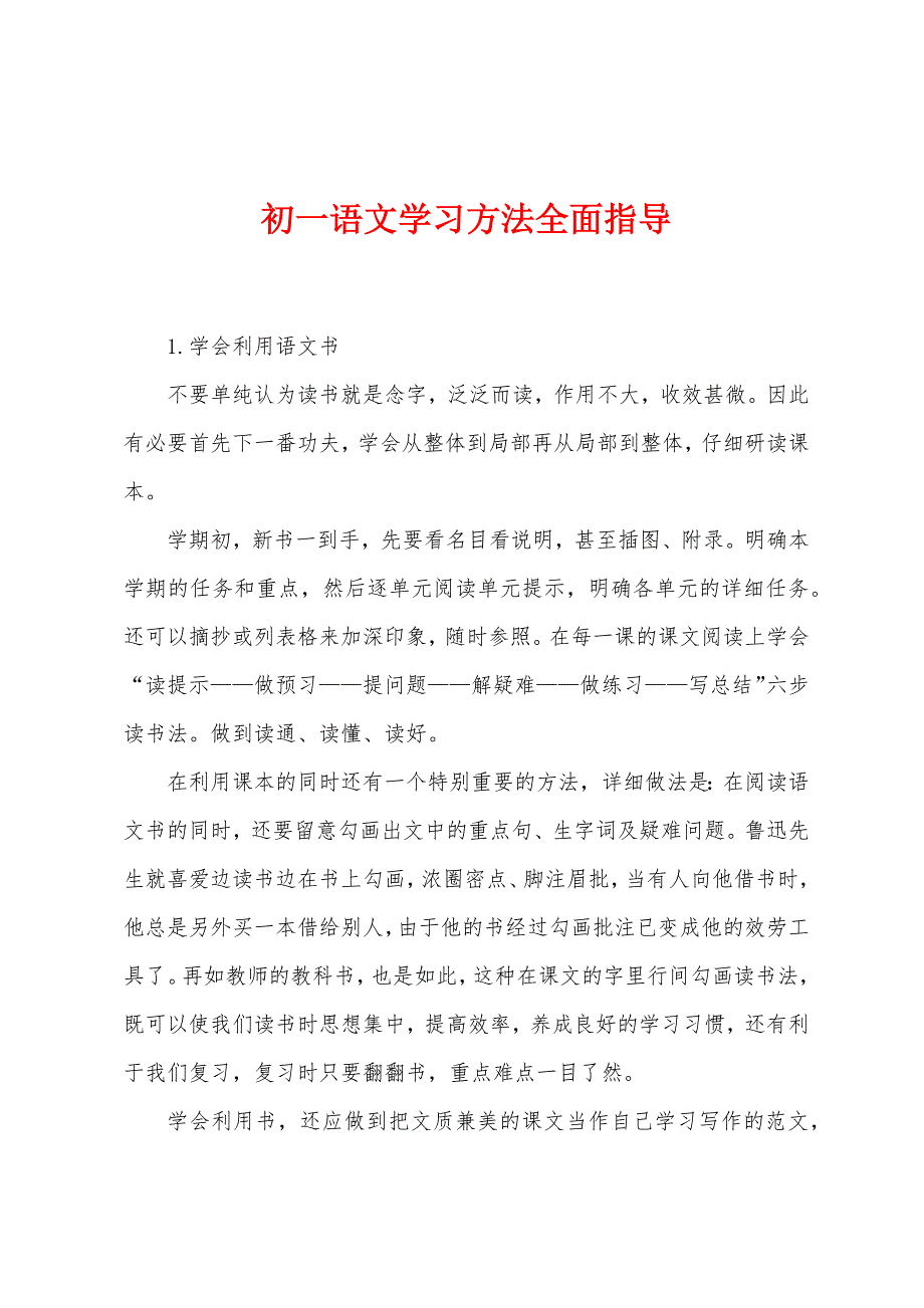 初一语文学习方法全面指导.docx_第1页