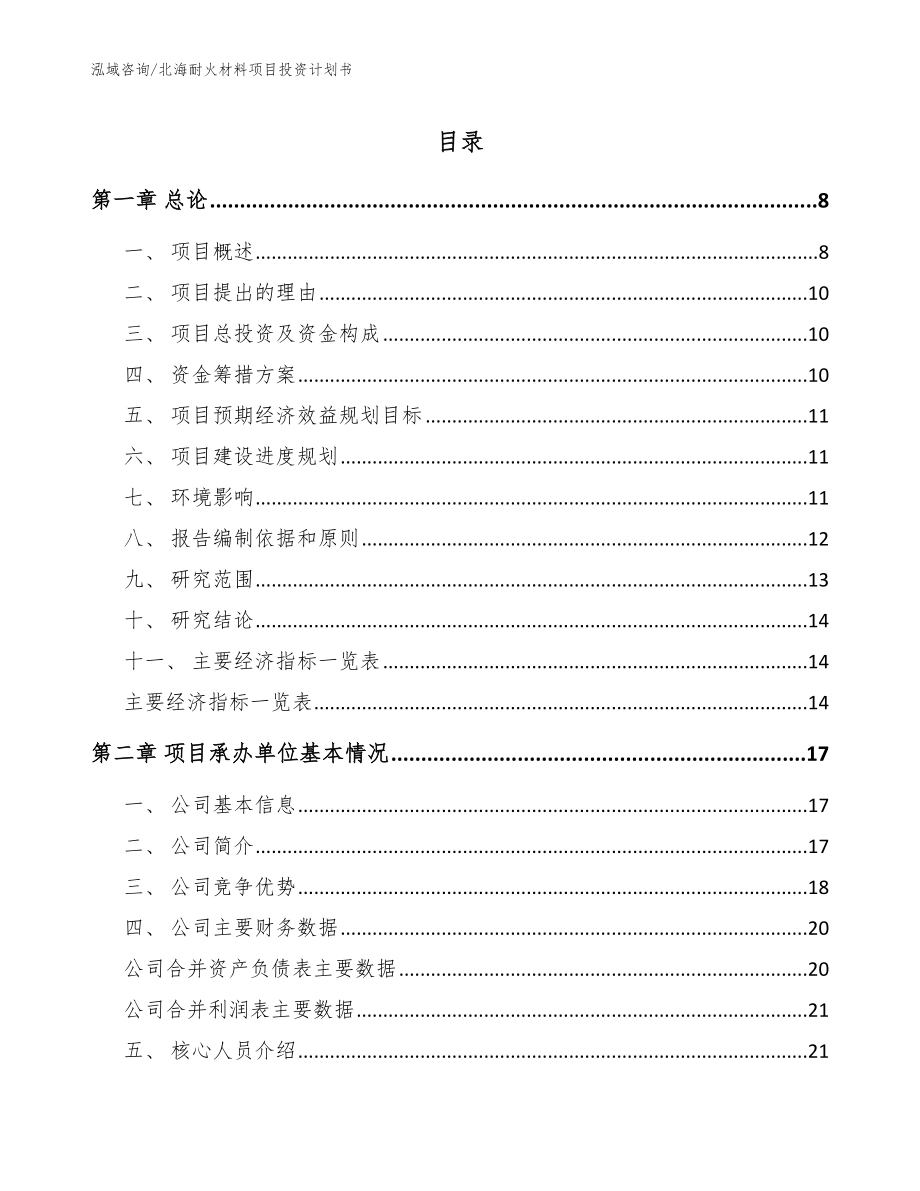 北海耐火材料项目投资计划书_第1页