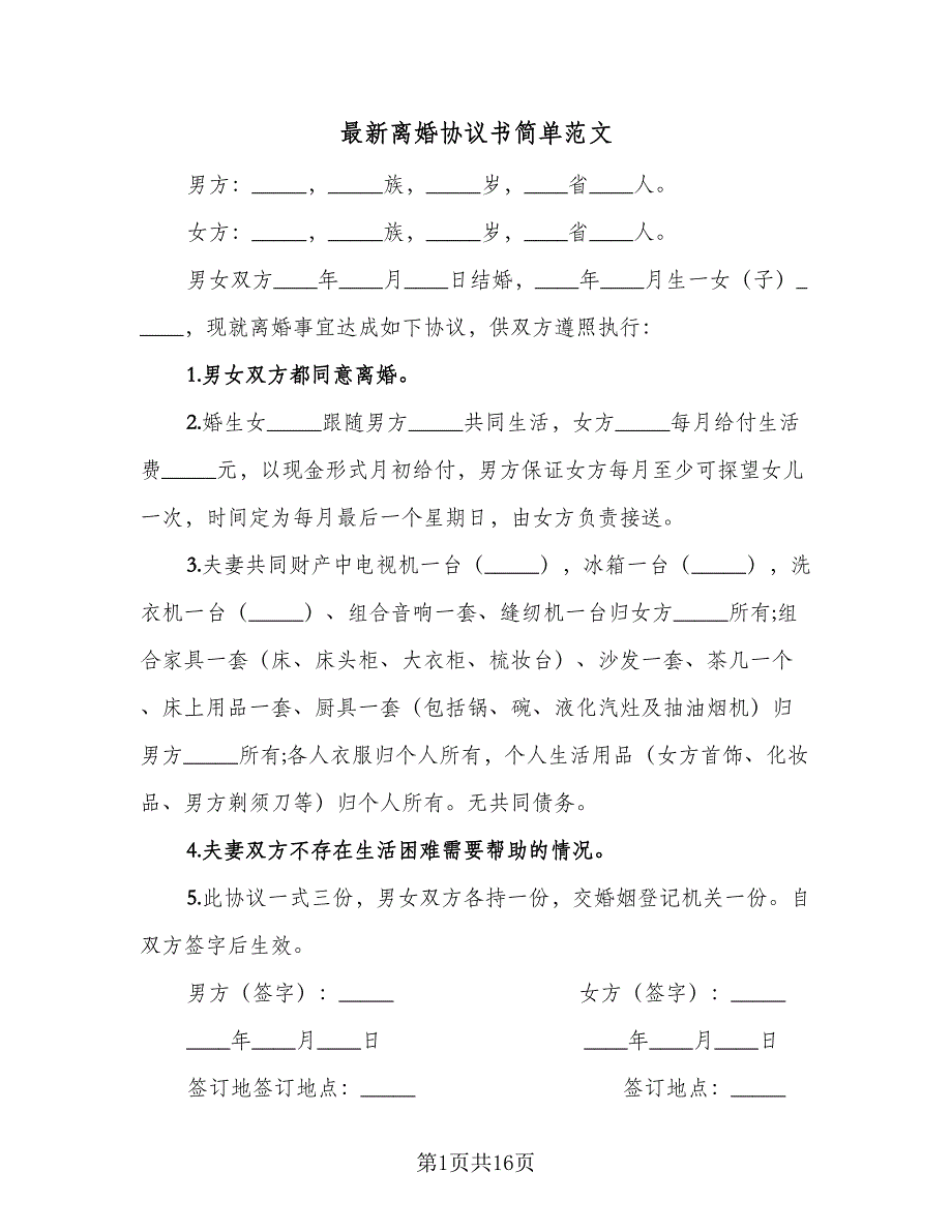 最新离婚协议书简单范文（七篇）.doc_第1页