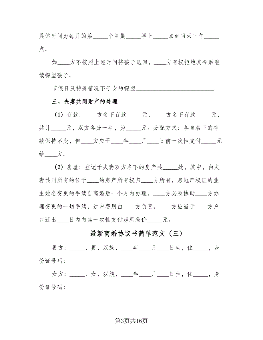 最新离婚协议书简单范文（七篇）.doc_第3页