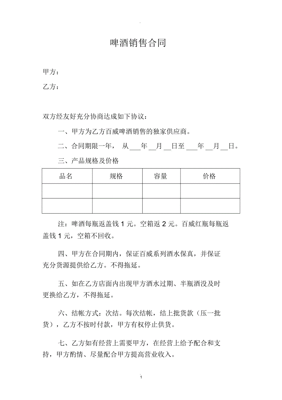 啤酒销售合同_第1页