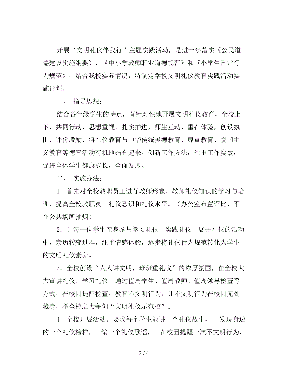 文明礼仪教育活动计划【最新版】.doc_第2页