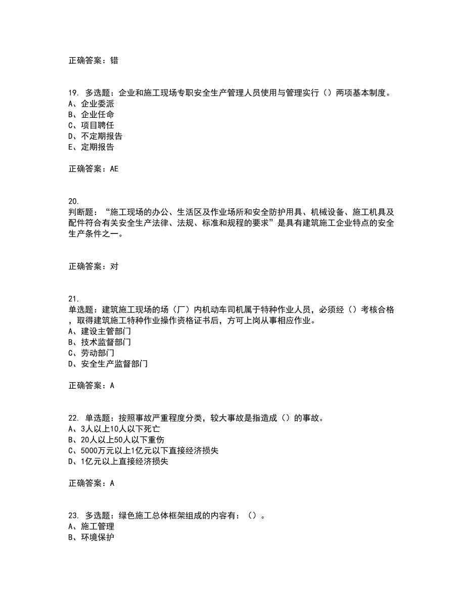 2022年江苏省建筑施工企业专职安全员C1机械类考前冲刺密押卷含答案18_第5页