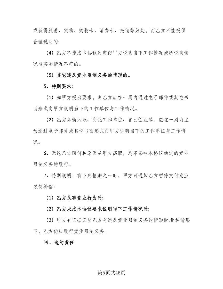 涉外员工竞业限制协议书格式版（十篇）.doc_第5页