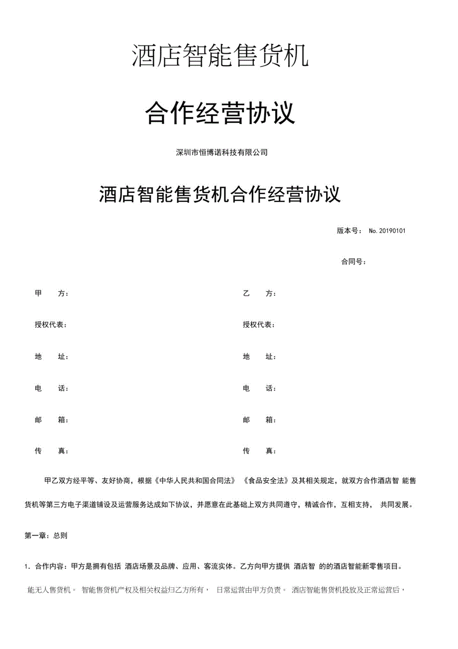 酒店智能售货机合作协议_第1页