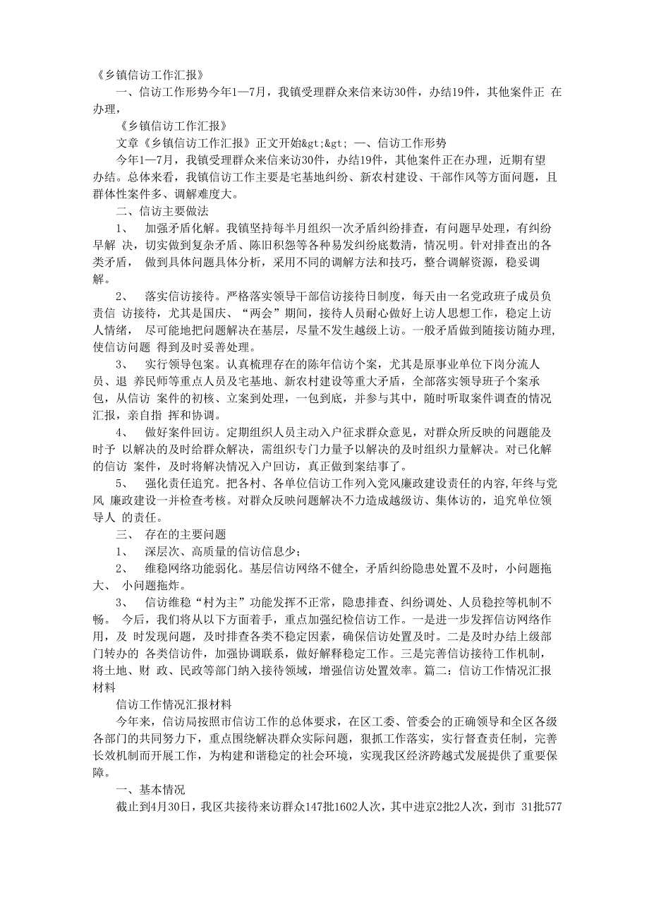 信访汇报材料范文_第1页