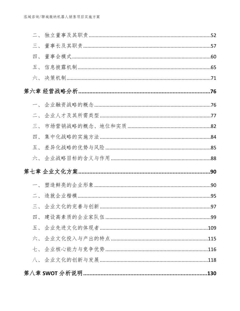 聊城微纳机器人销售项目实施方案【模板范文】_第5页