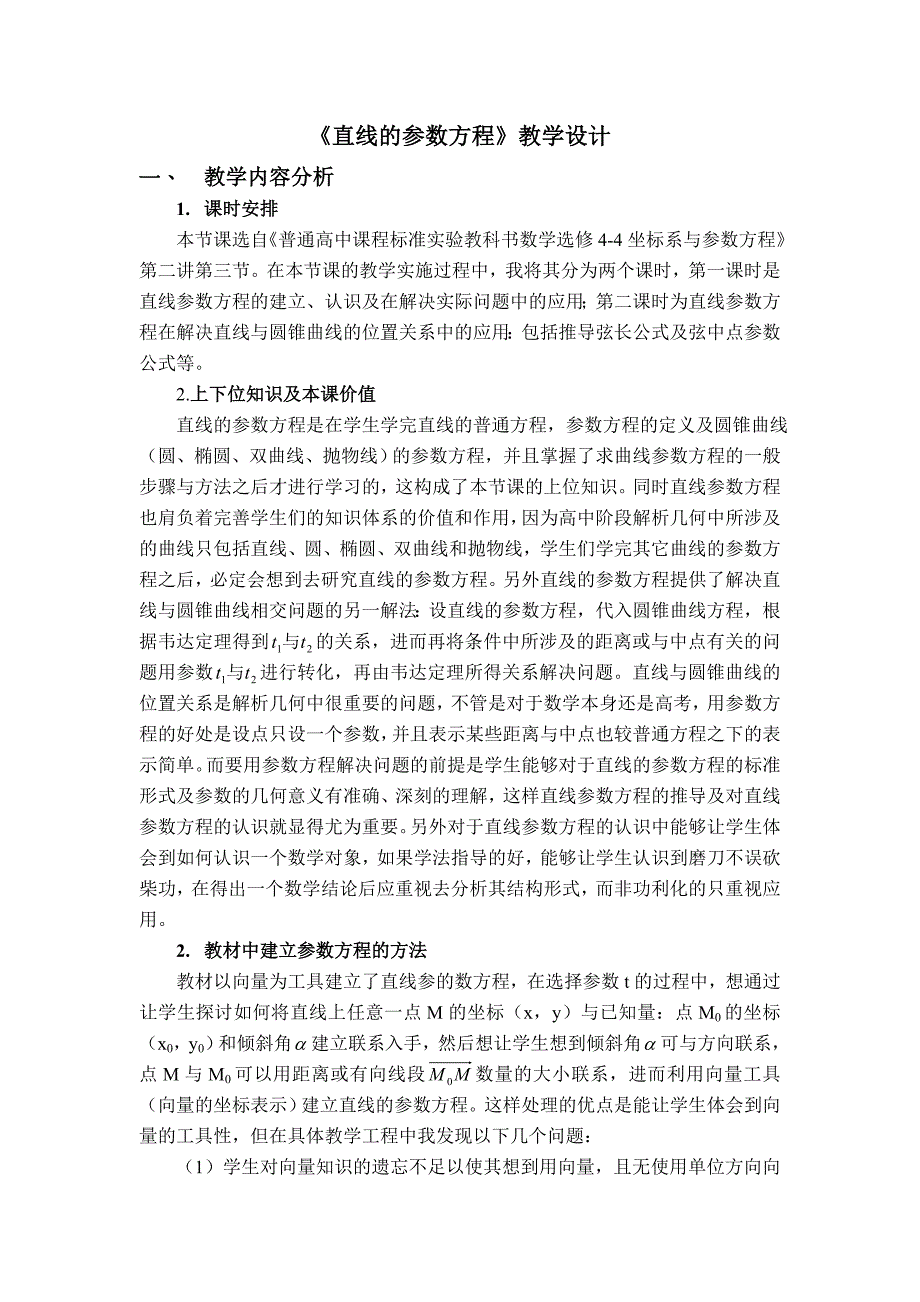 直线的参数方程教学设计（全国）_第1页