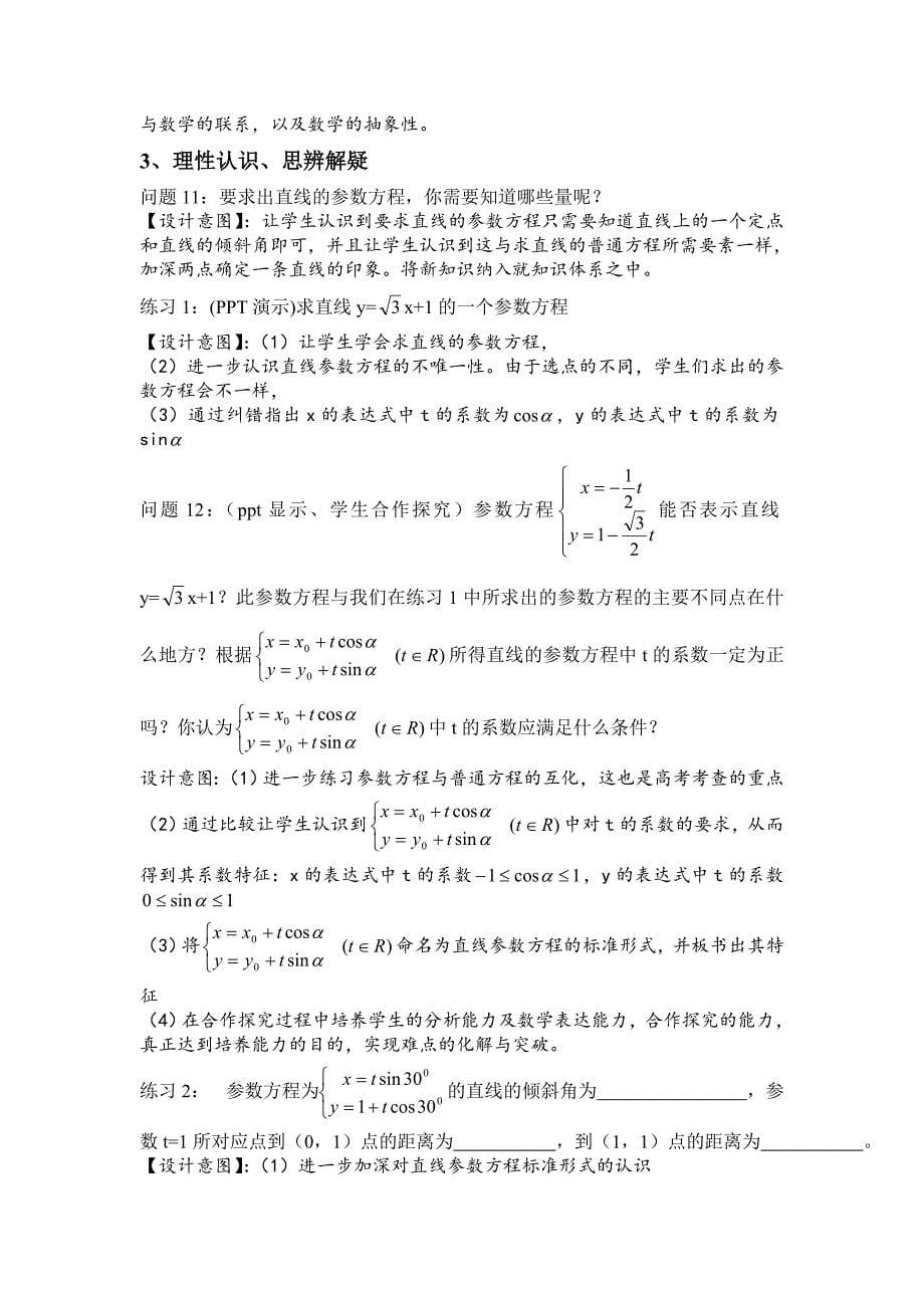 直线的参数方程教学设计（全国）_第5页