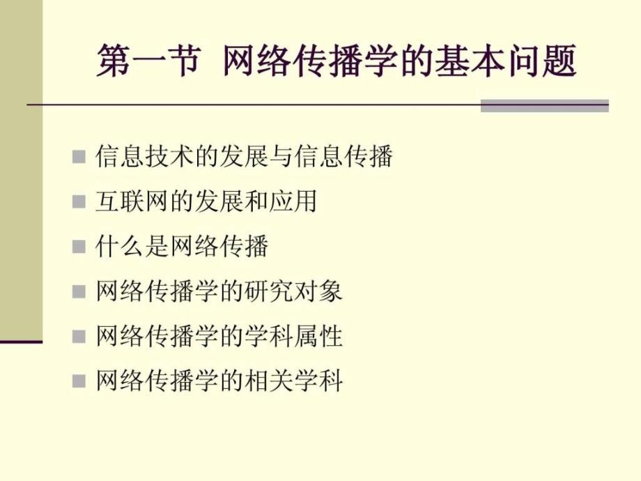 网络传播学概论课件1663059324_第4页