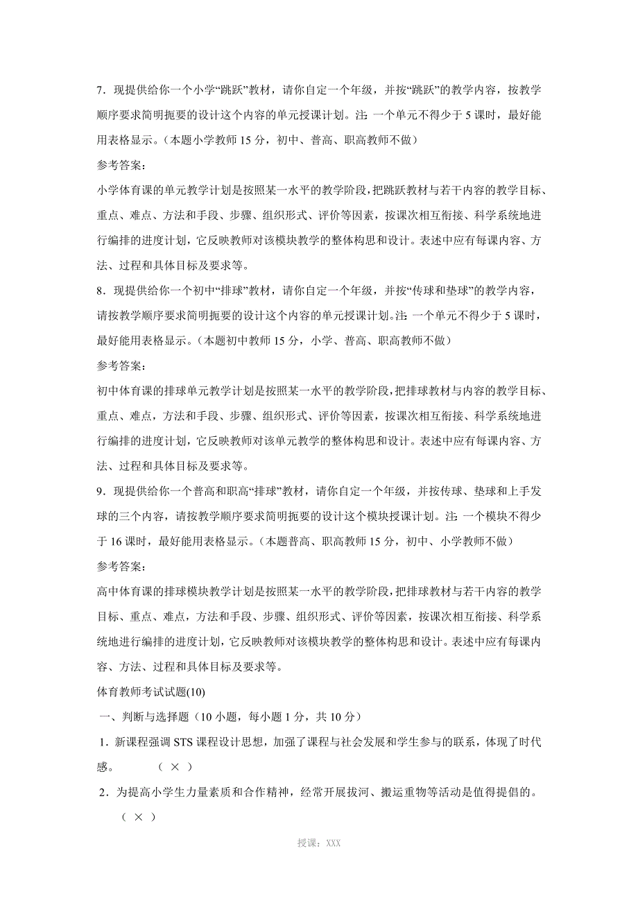 中小学体育教师考试试题及答案_第4页