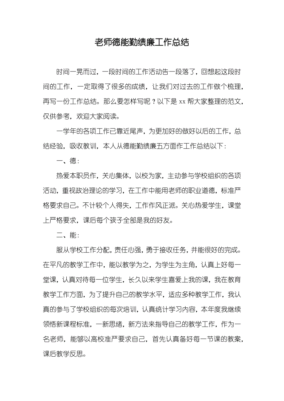 老师德能勤绩廉工作总结_第1页