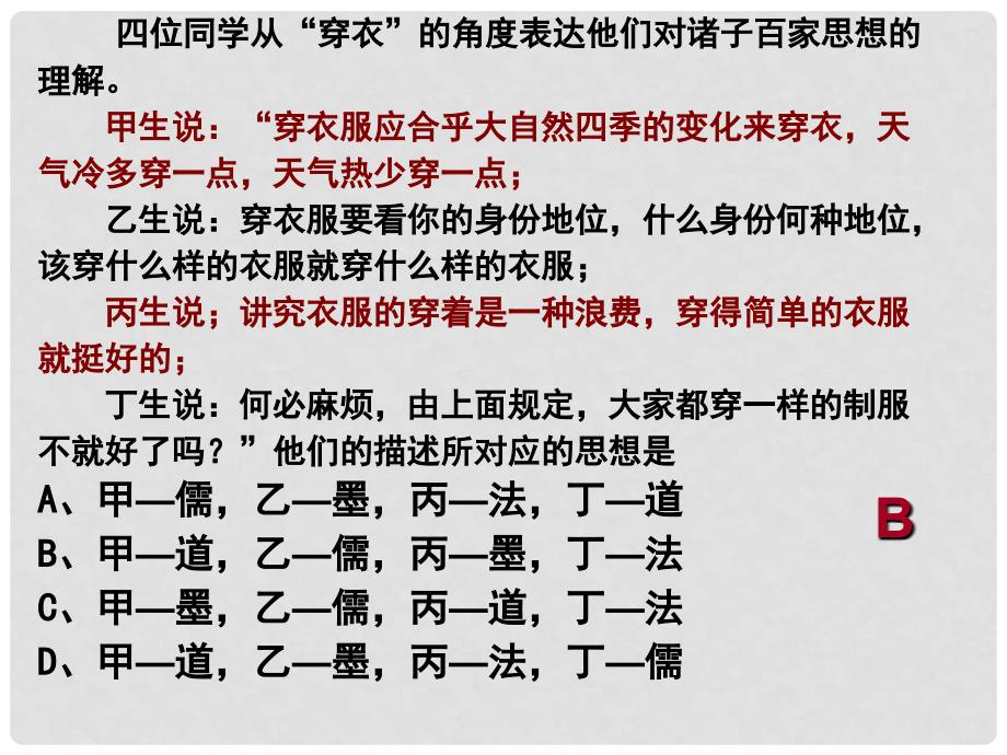 浙江省杭州市绿城育华中学八年级历史与社会《百家争鸣》课件人教版_第4页