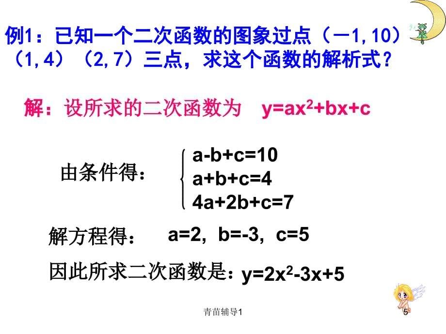 用待定系数法求二次函数的解析式(公开课)【主要内容】_第5页