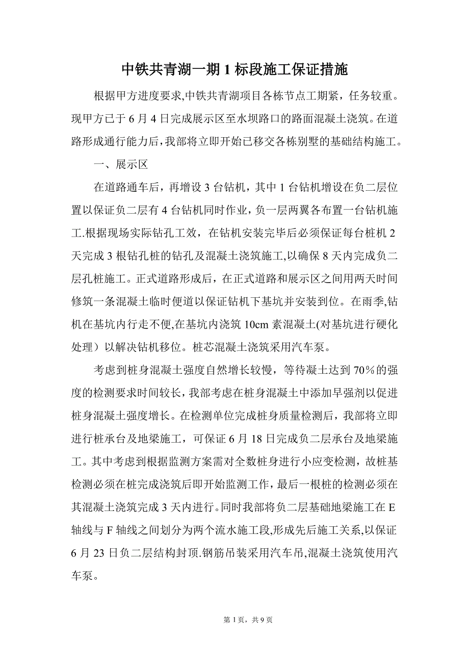 修改共青湖项目施工措施.doc_第1页