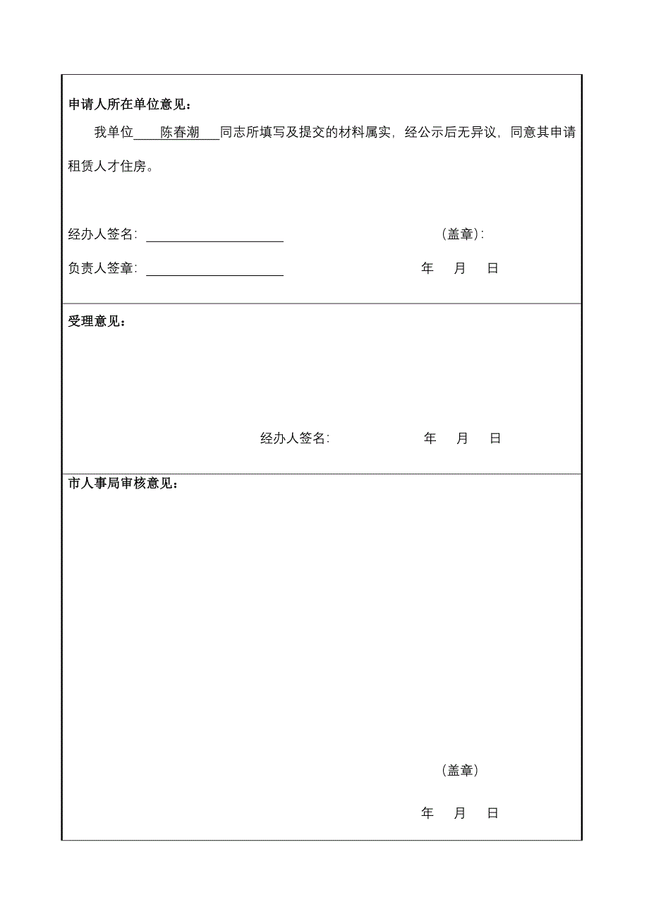 厦门市单位人才住房租赁申请表(企业人才).doc_第4页