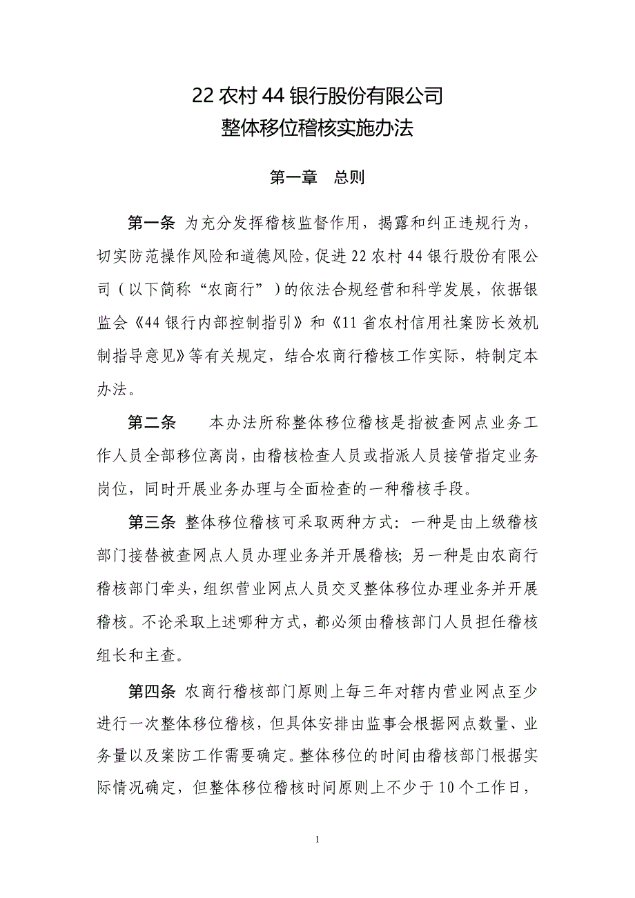 整体移位稽核实施办法.doc_第1页