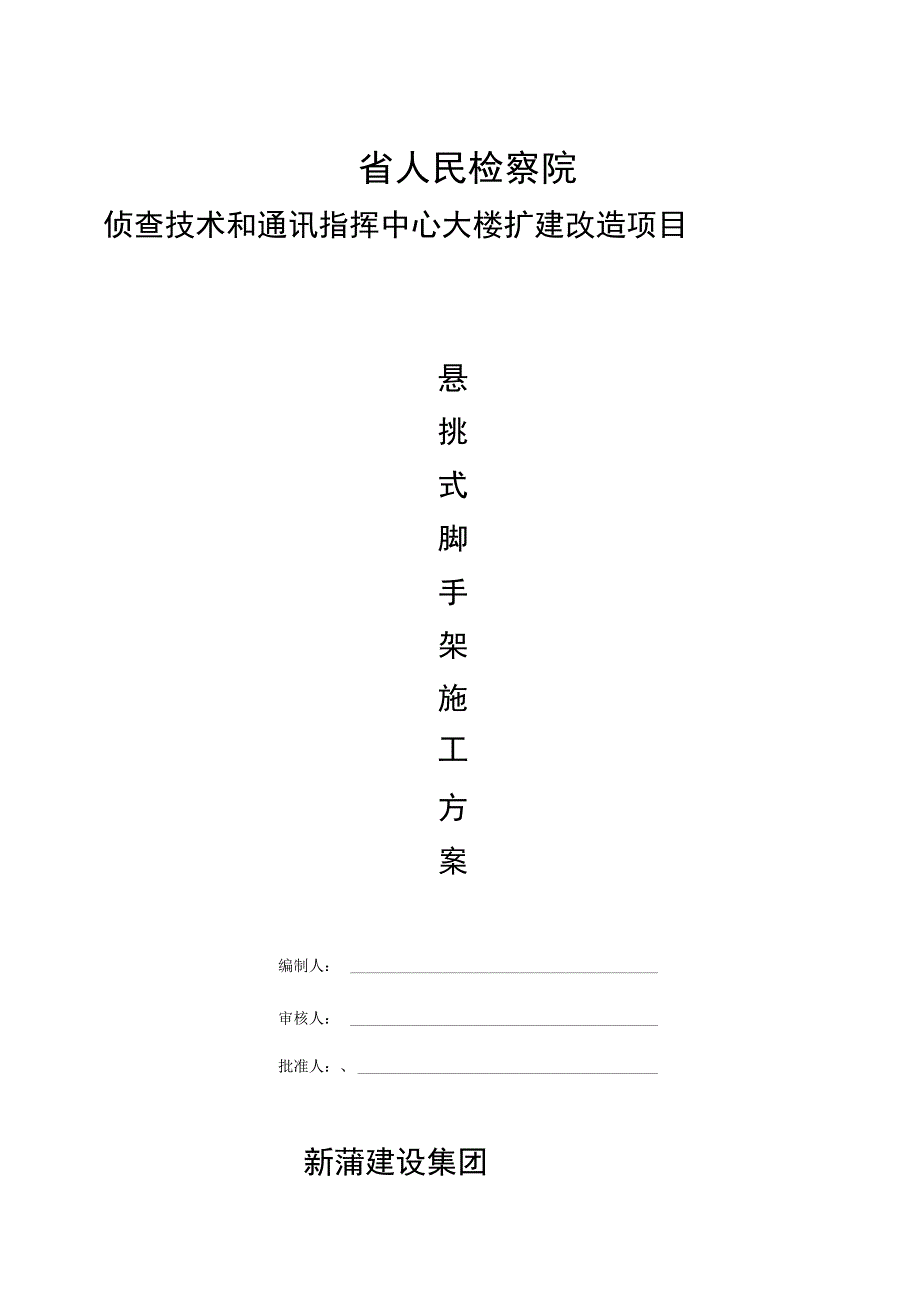 2悬臂式脚手架施工方案设计第二次_第1页