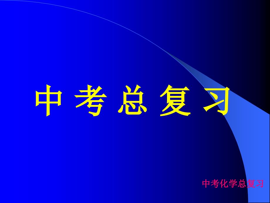 人教版九年级化学中考总复习PPT课件_第1页