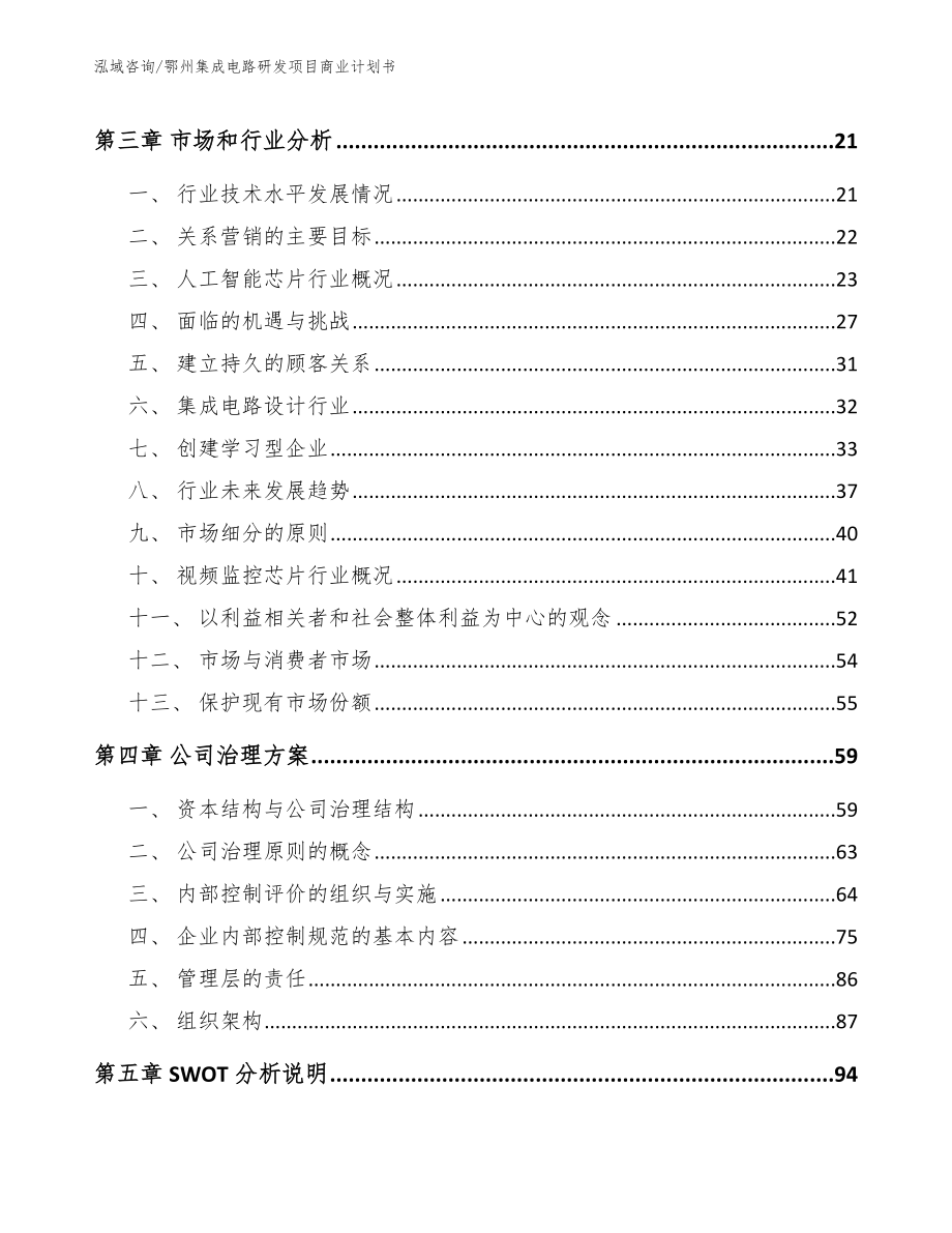 鄂州集成电路研发项目商业计划书（模板）_第4页