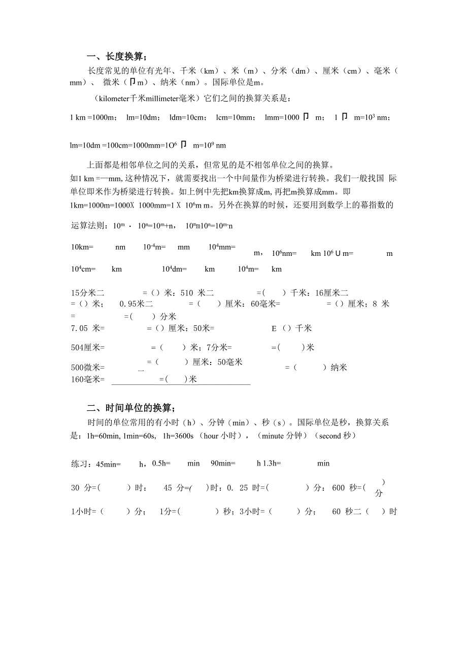 长度和时间测量单位换算_第1页