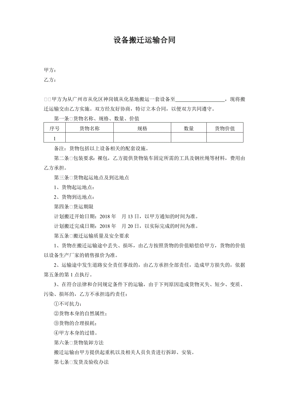 设备搬迁运输合同_第1页