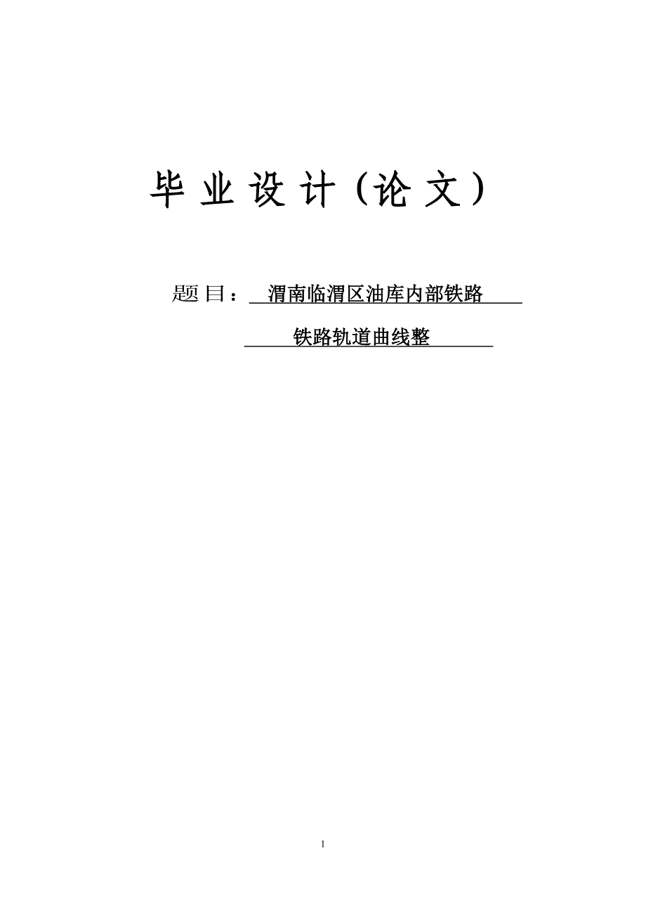 渭南临渭区油库内部铁路铁路轨道曲线整本科生-学位论文.doc_第1页