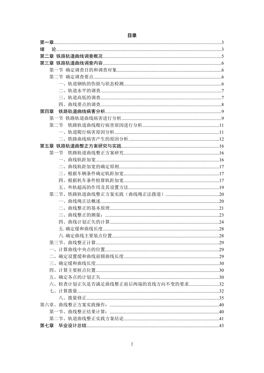 渭南临渭区油库内部铁路铁路轨道曲线整本科生-学位论文.doc_第2页