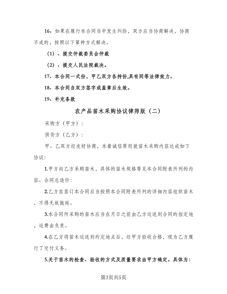 农产品苗木采购协议律师版（二篇）.doc_第3页