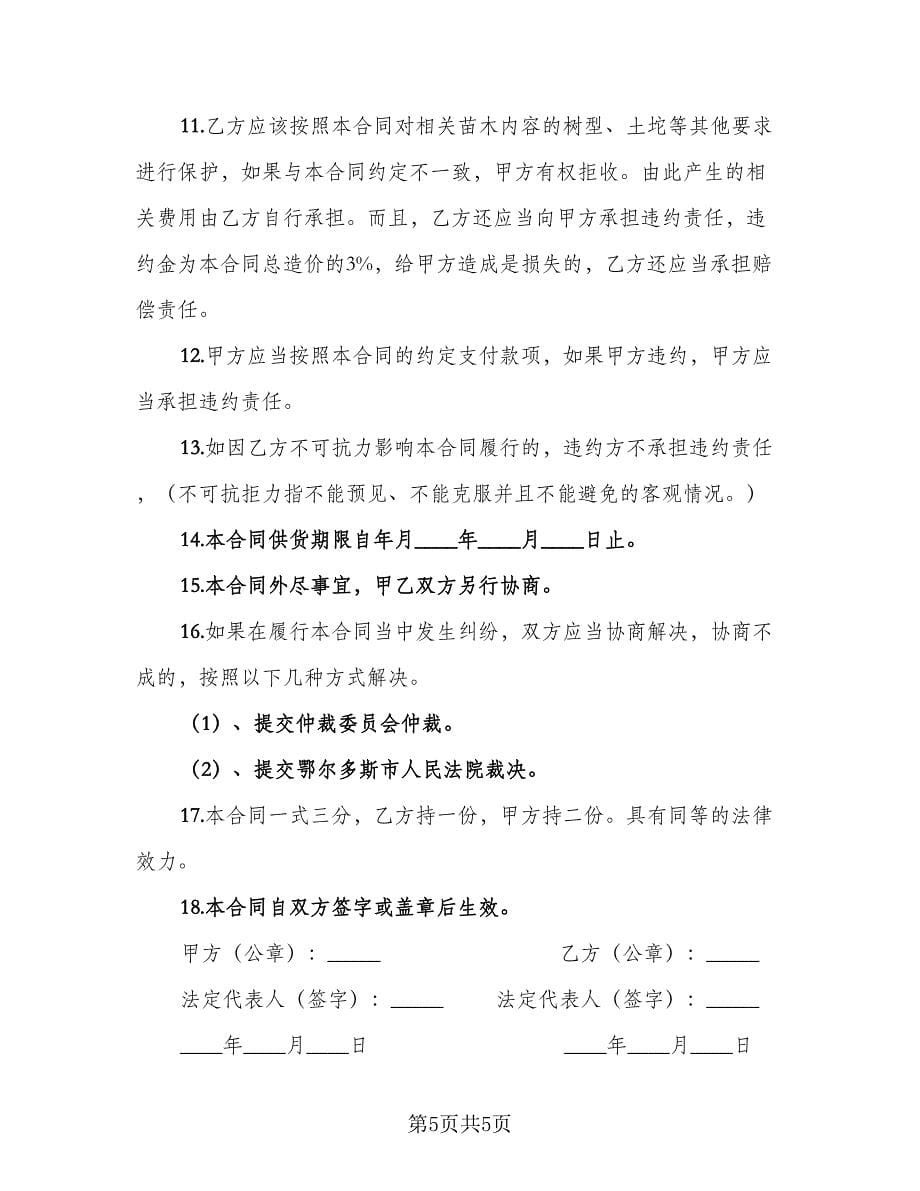 农产品苗木采购协议律师版（二篇）.doc_第5页