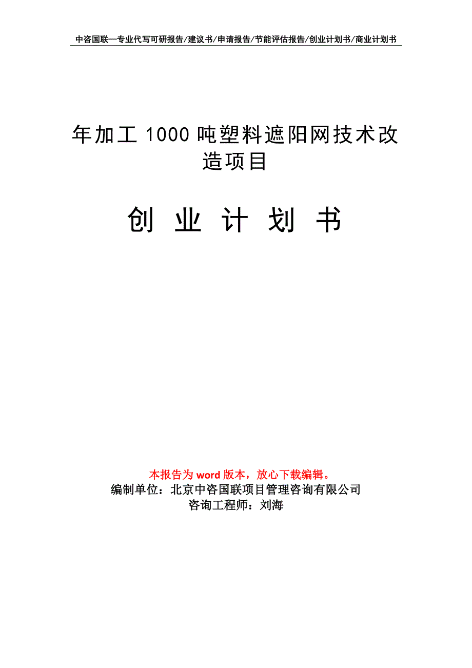 年加工1000吨塑料遮阳网技术改造项目创业计划书写作模板_第1页