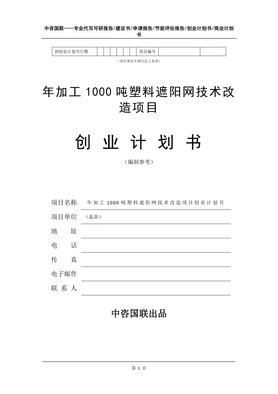 年加工1000吨塑料遮阳网技术改造项目创业计划书写作模板_第2页