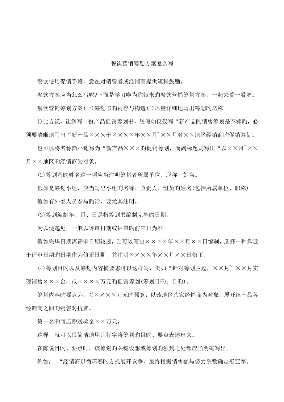 餐饮营销策划方案怎么写_第1页