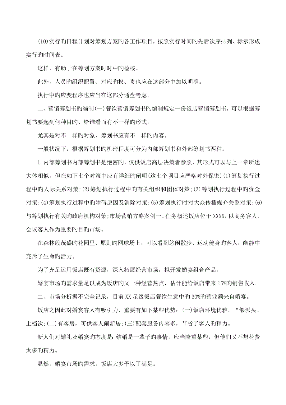 餐饮营销策划方案怎么写_第5页