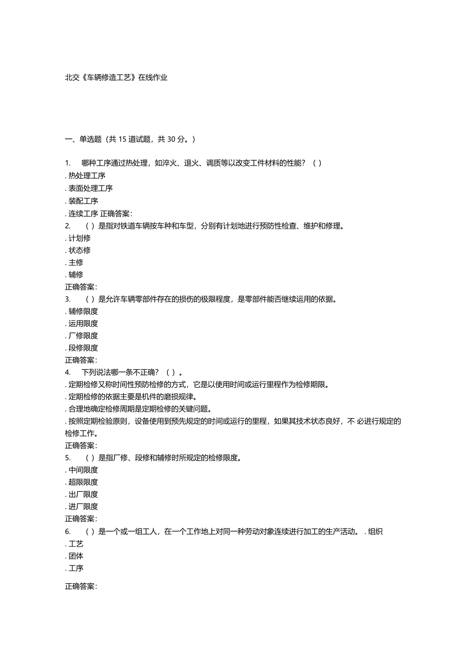 整理北交车辆修造工艺在线作业二_第1页