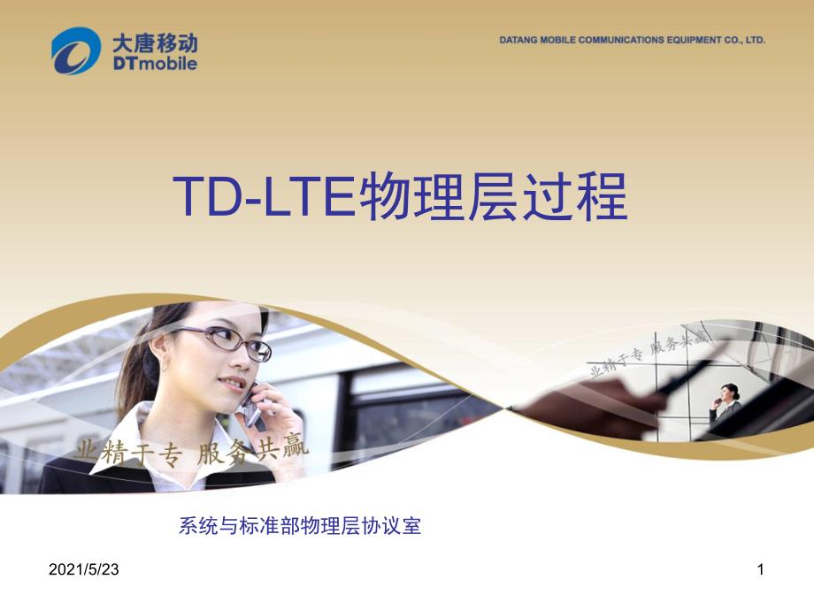 TD-LTE物理层过程_第1页